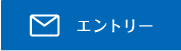 エントリー